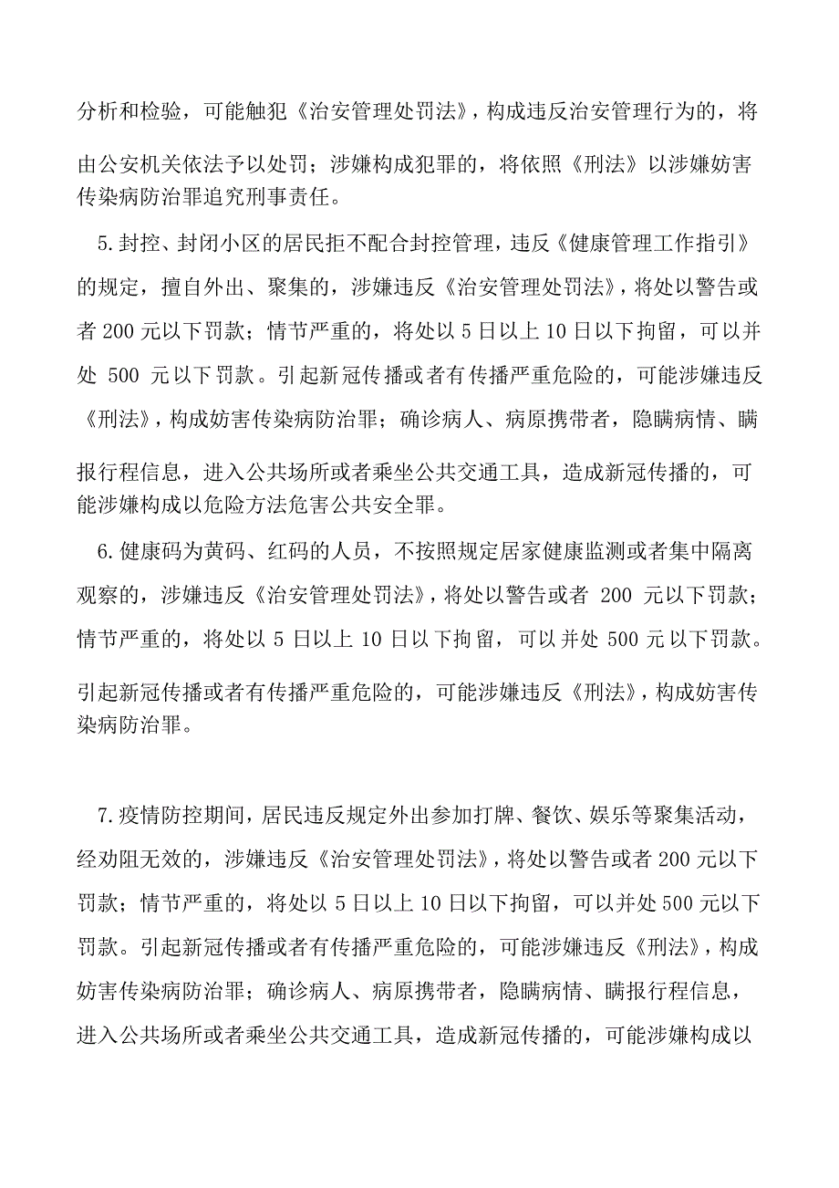 新冠疫情防控期间22种违法行为_第2页