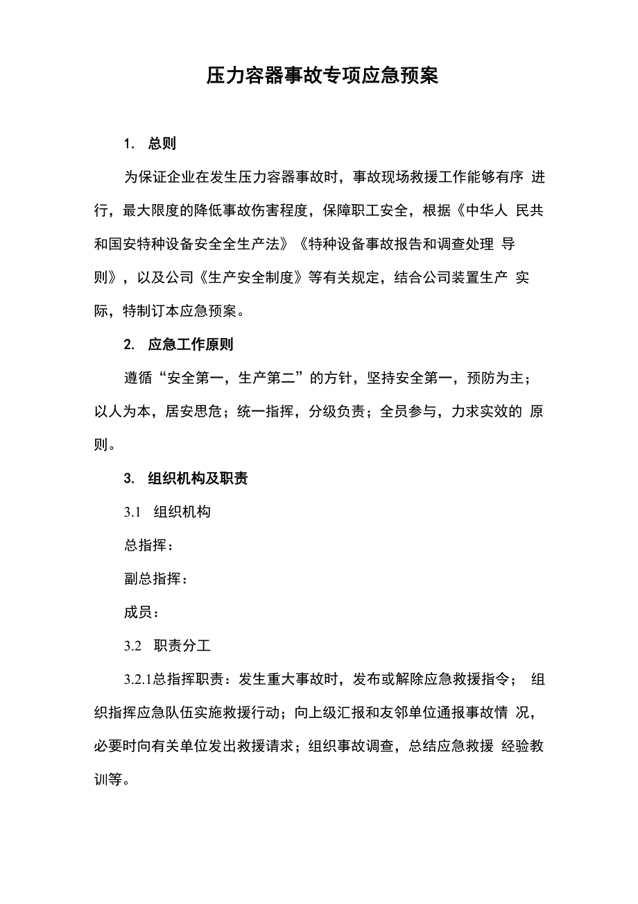 压力容器事故专项应急预案_第1页