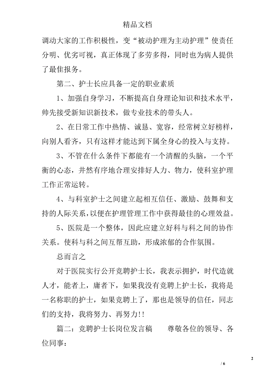 竞聘护士长岗位发言稿​精选_第2页