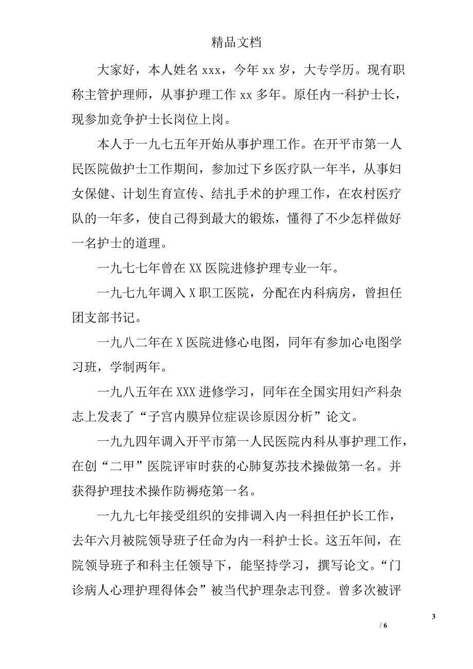 竞聘护士长岗位发言稿​精选_第3页