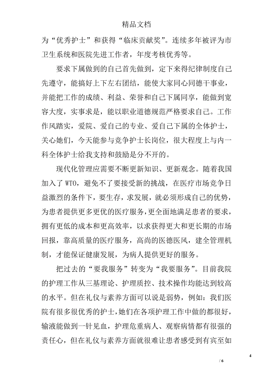 竞聘护士长岗位发言稿​精选_第4页