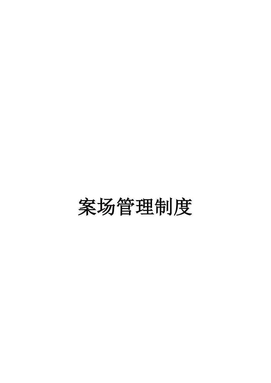 销售案场管理制度_第1页