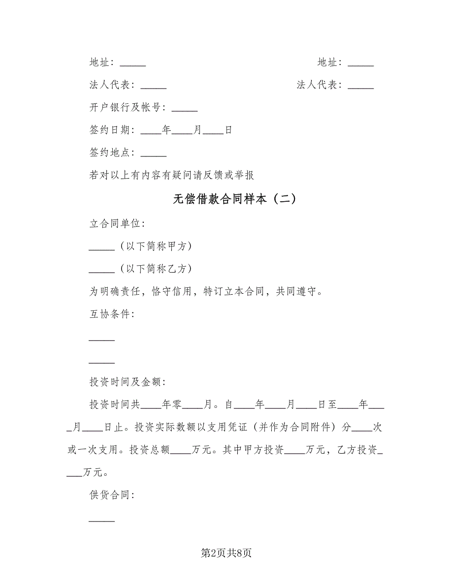 无偿借款合同样本（6篇）.doc_第2页