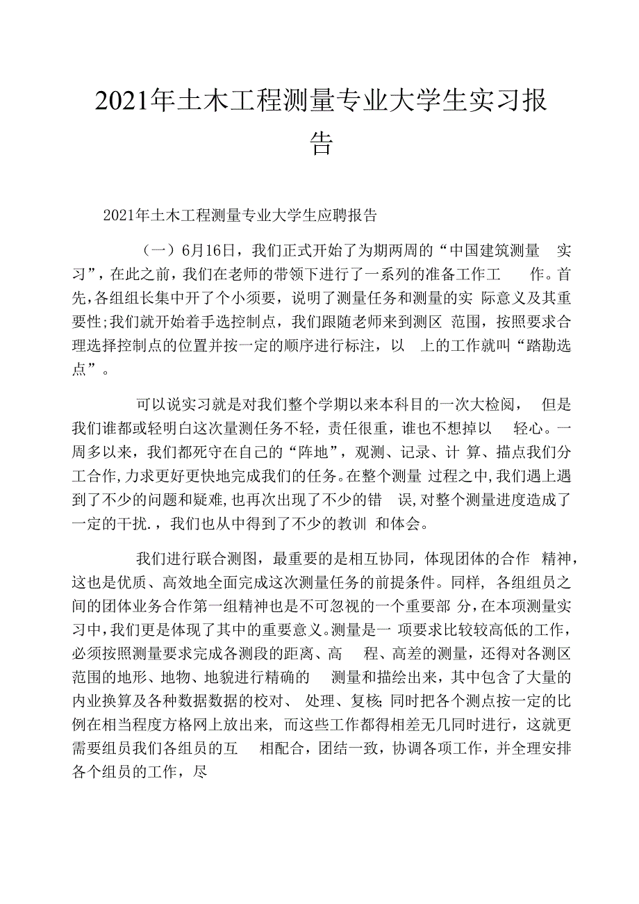 2021年土木工程测量专业大学生实习报告_第1页