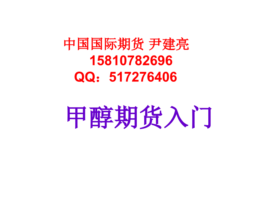 甲醇期货简介尹建亮_第1页