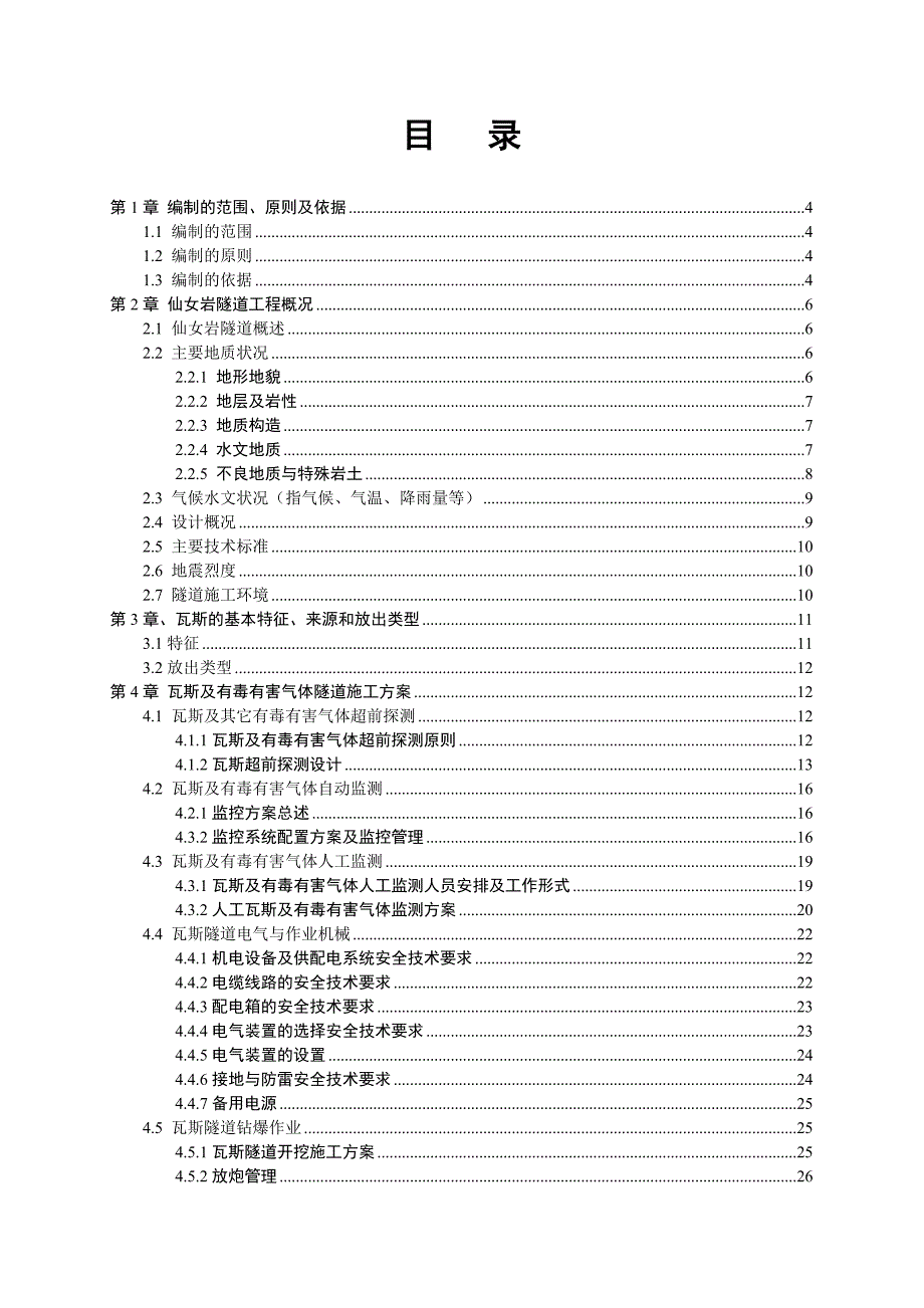 低瓦斯隧道监控量测方案_第3页