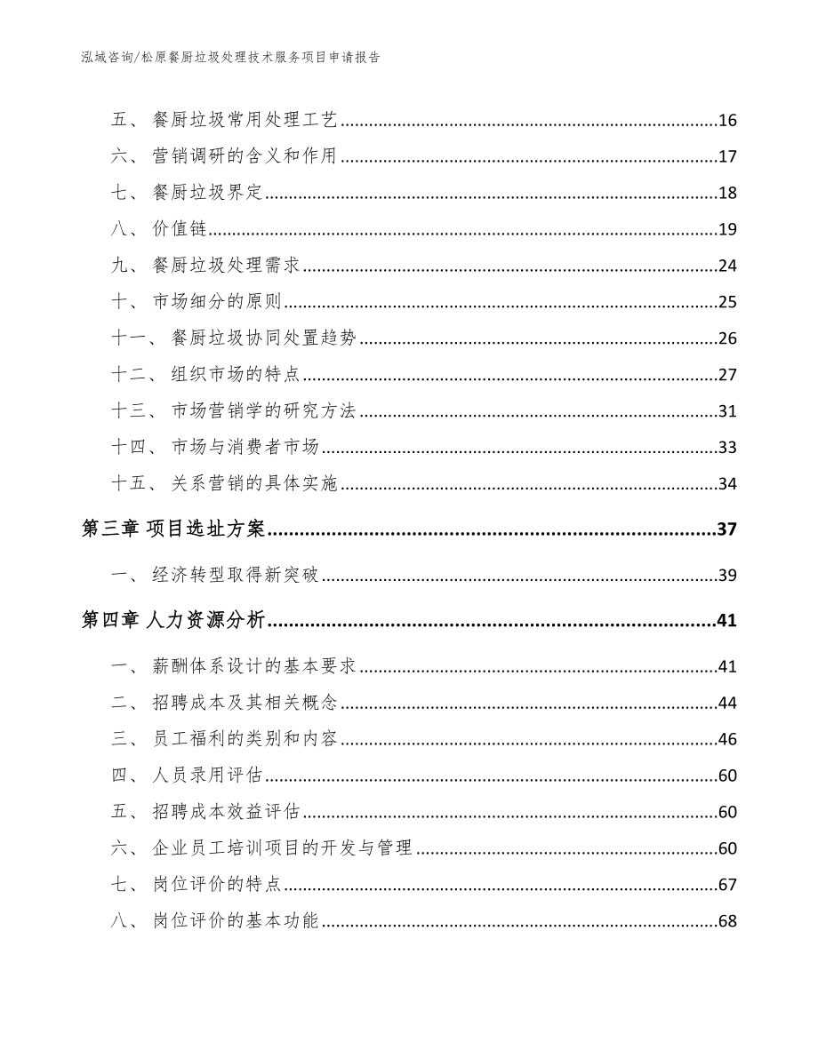 松原餐厨垃圾处理技术服务项目申请报告_第4页