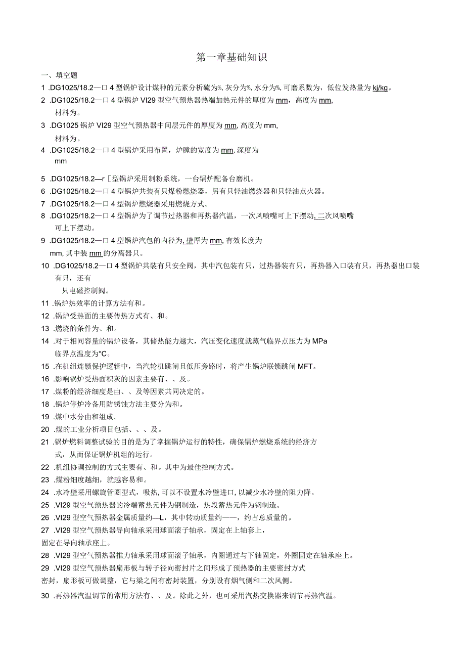 锅炉题库基础知识部分_第1页