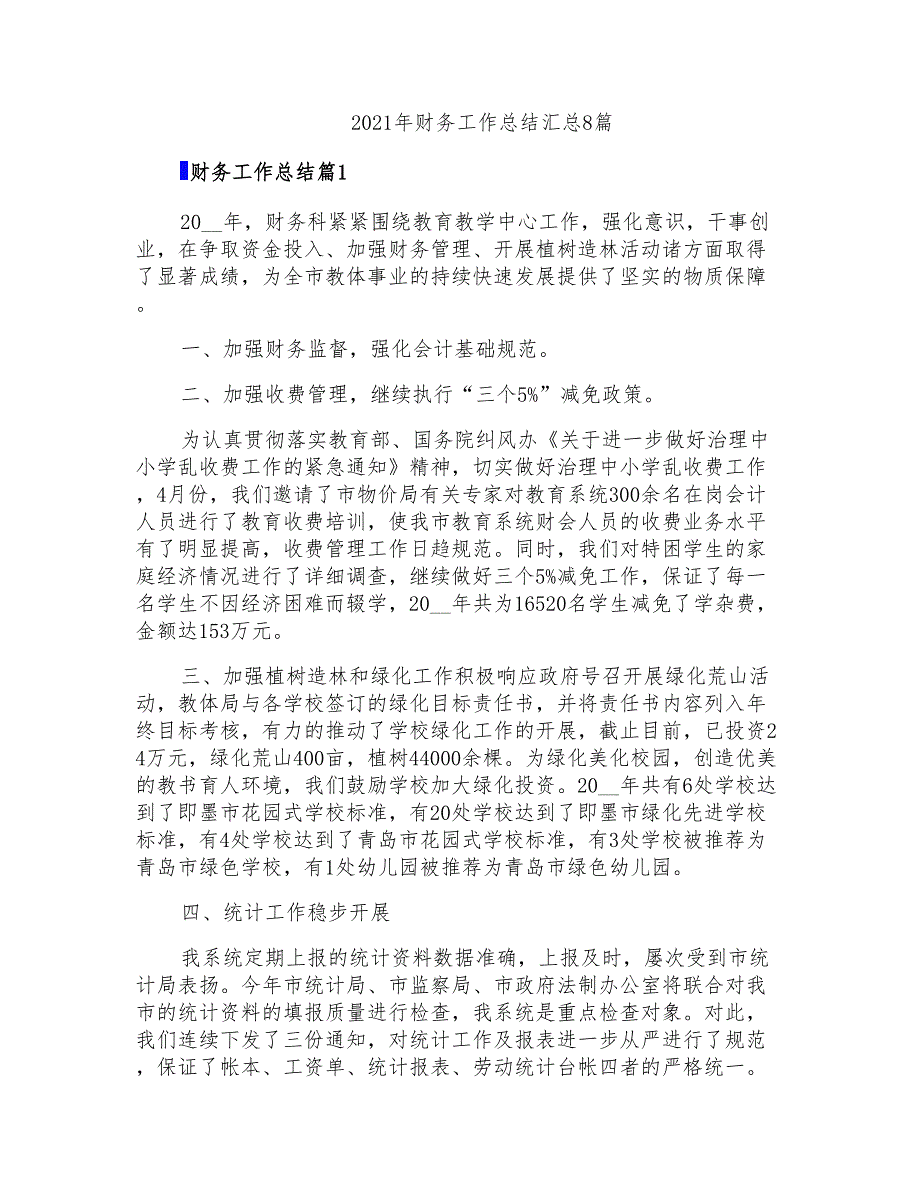 2021年财务工作总结汇总8篇(精编)_第1页