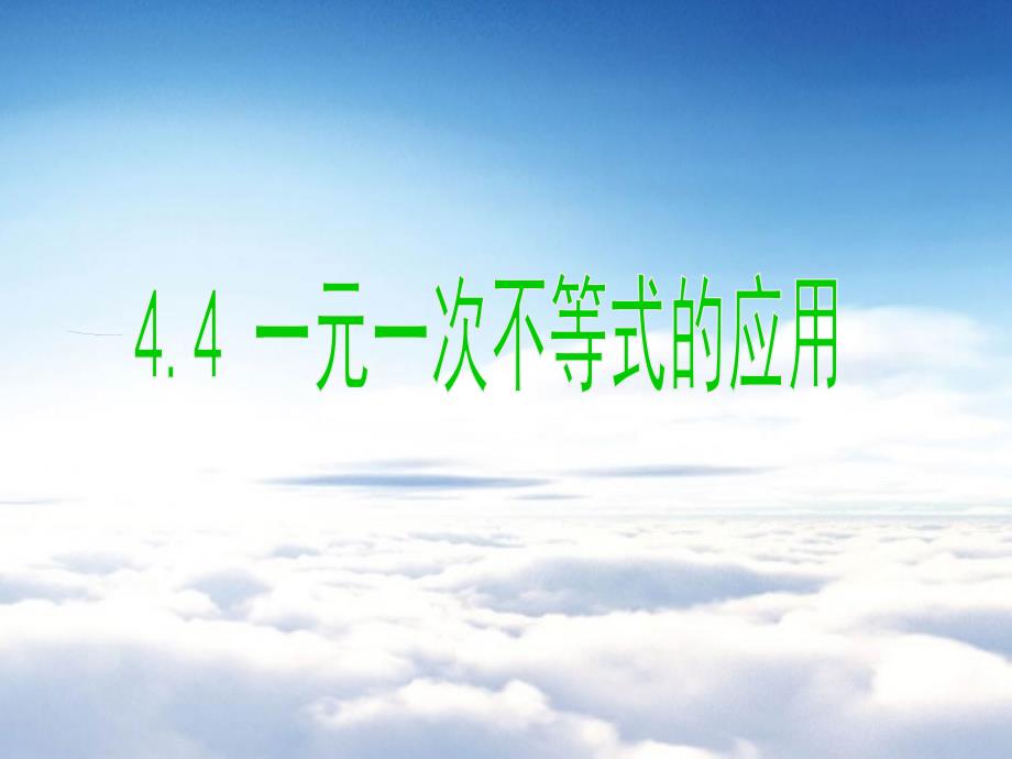 【湘教版】八年级数学上册：4.4一元一次不等式的应用ppt课件_第2页