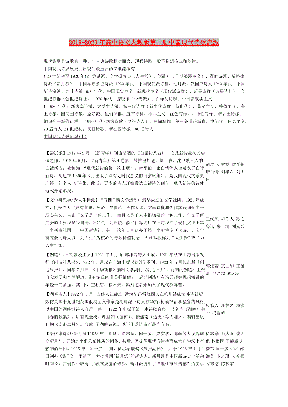 2019-2020年高中语文人教版第一册中国现代诗歌流派.doc_第1页