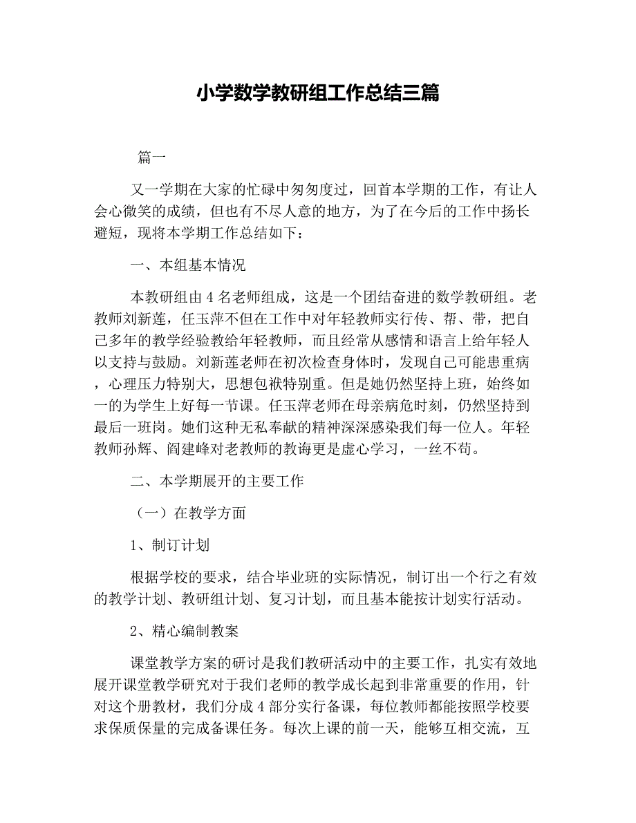 小学数学教研组工作总结三篇_第1页