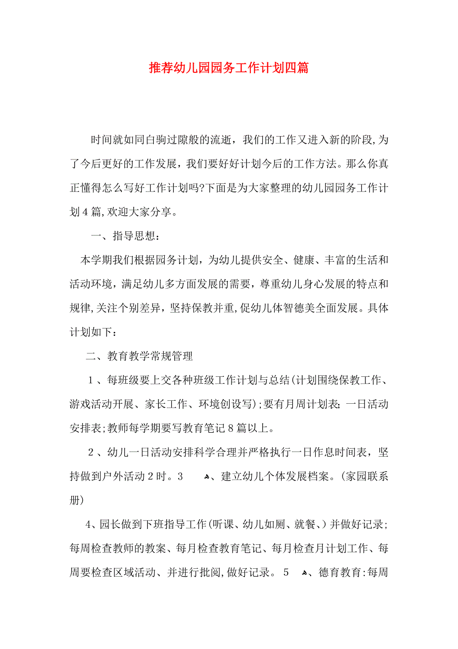 推荐幼儿园园务工作计划四篇_第1页