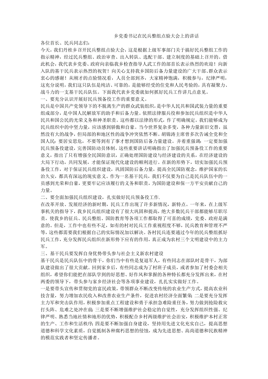 乡党委书记在民兵整组点验大会上的讲话_第1页