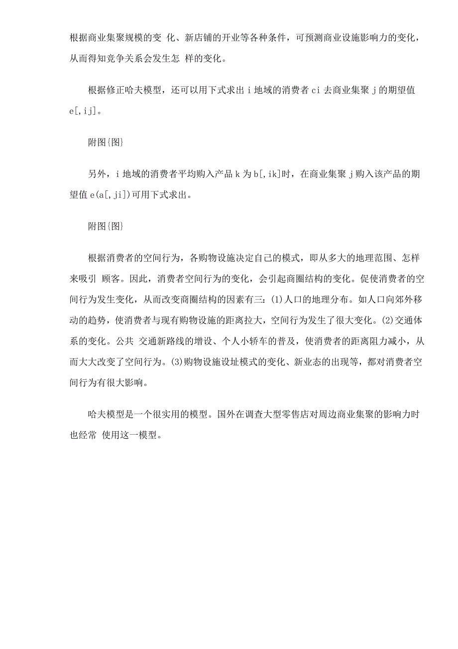 哈夫模型与城市商圈结构分析方法.doc_第5页