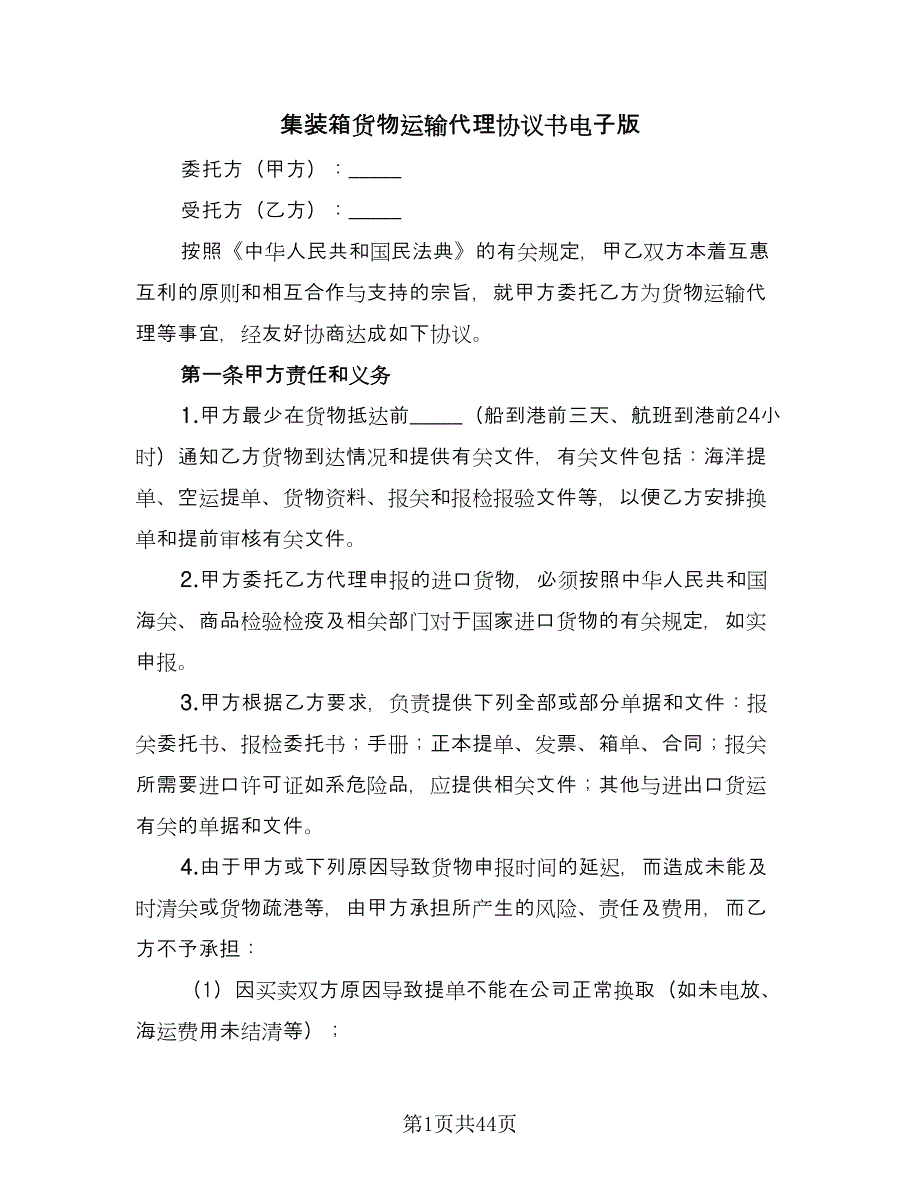 集装箱货物运输代理协议书电子版（十篇）.doc_第1页