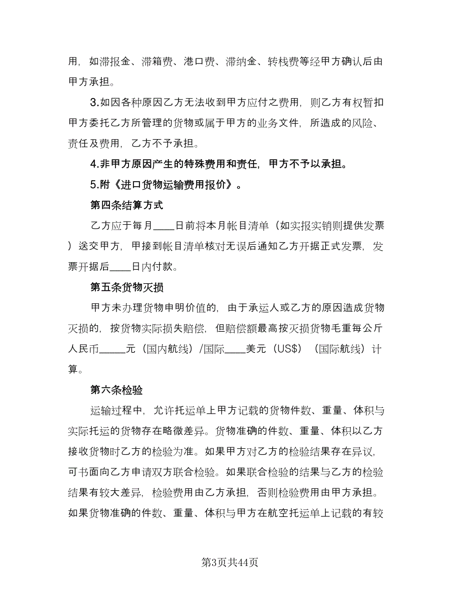 集装箱货物运输代理协议书电子版（十篇）.doc_第3页