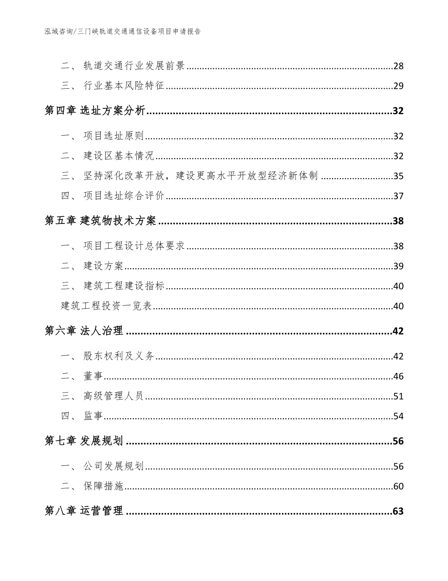 三门峡轨道交通通信设备项目申请报告_第2页