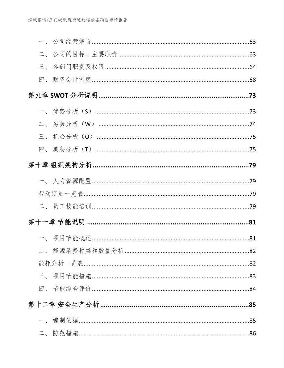 三门峡轨道交通通信设备项目申请报告_第3页