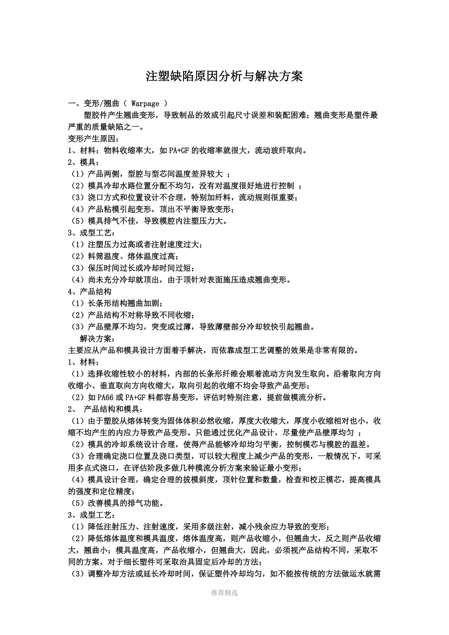 推荐-常见注塑缺陷及解决方案_第1页