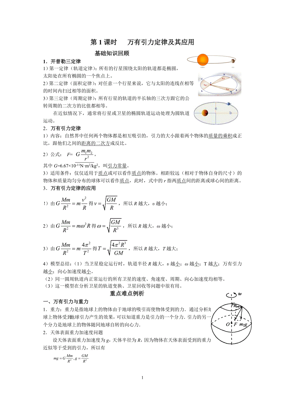 第1课时 万有引力定律及其应用 (2).doc_第1页