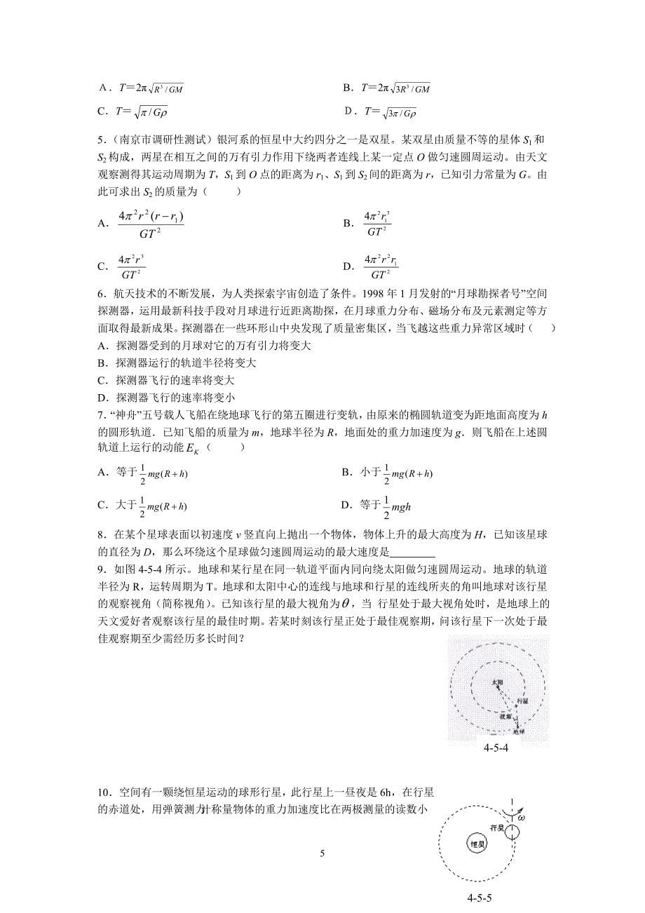 第1课时 万有引力定律及其应用 (2).doc_第5页