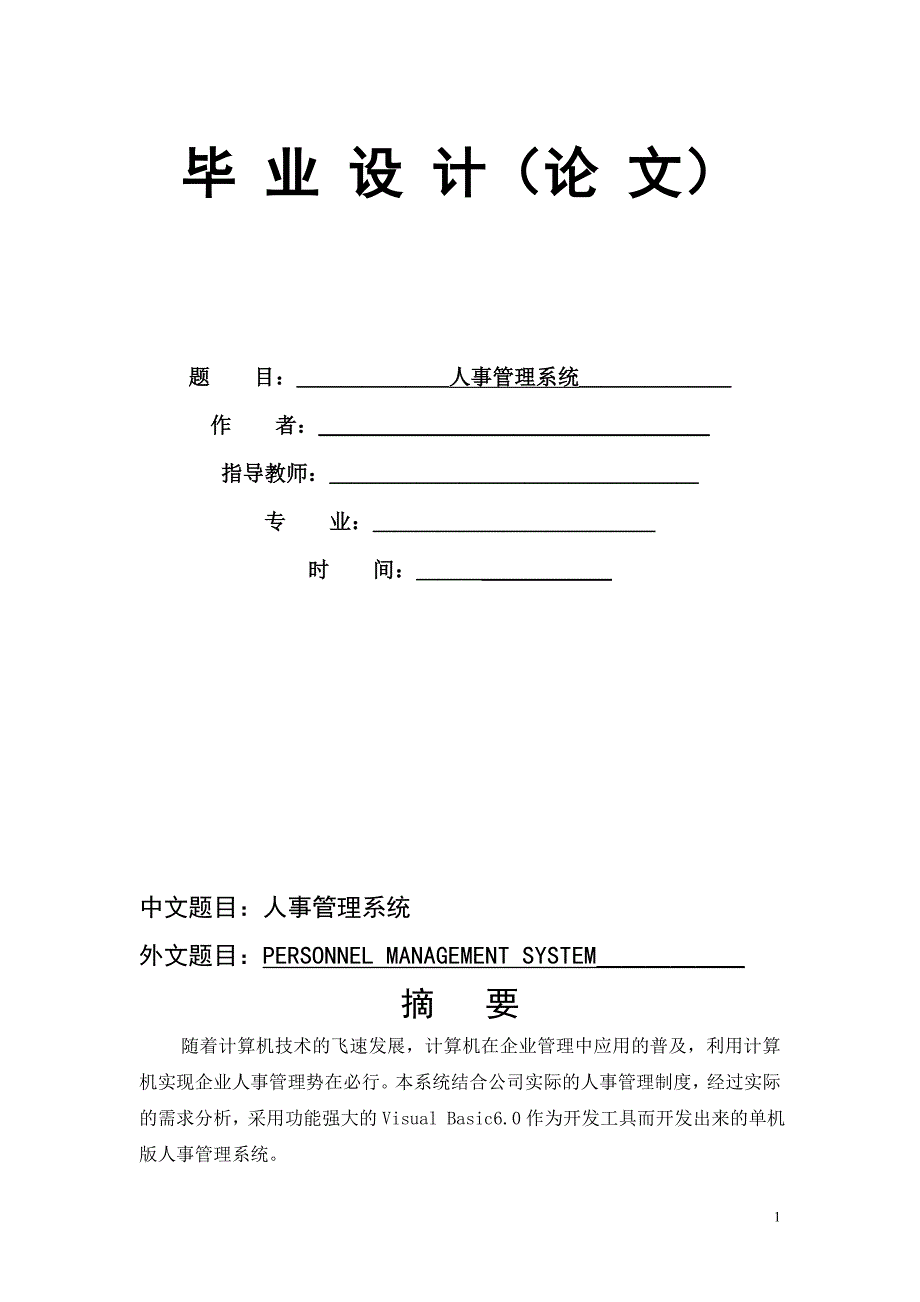 基于VB人事管理系统毕业设计(含源).doc_第1页