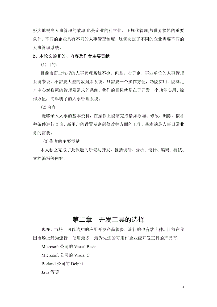 基于VB人事管理系统毕业设计(含源).doc_第4页