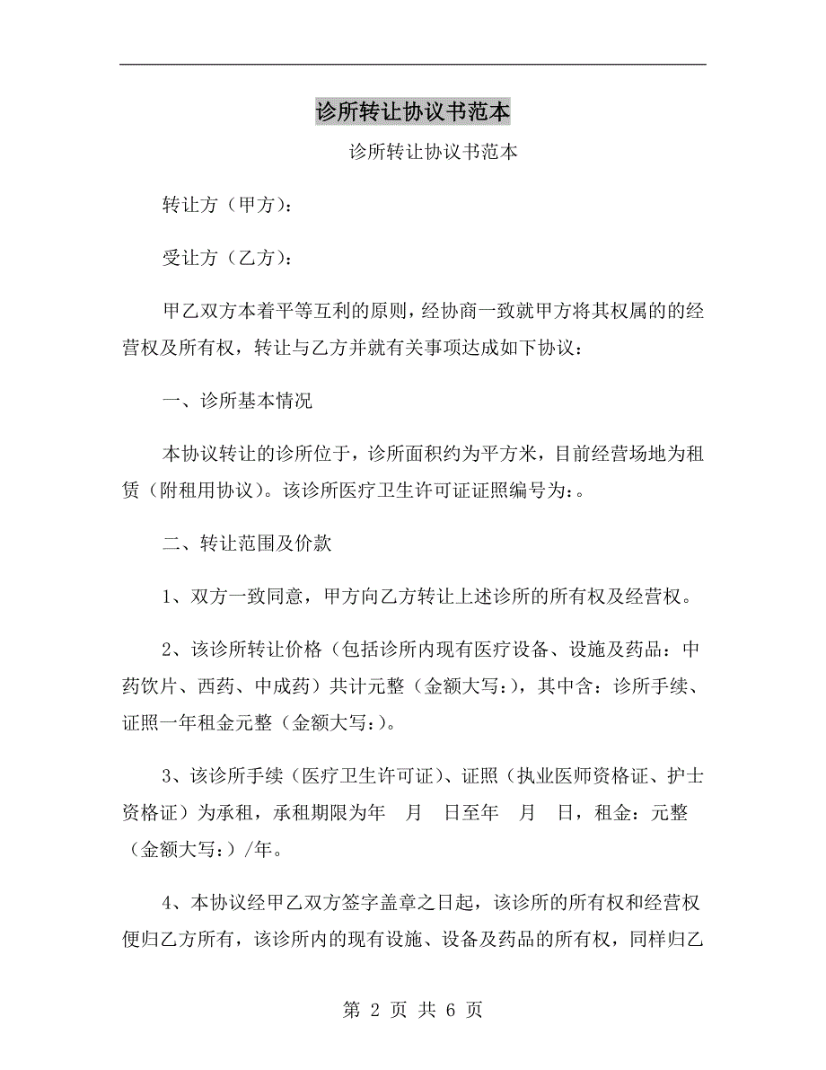 诊所转让协议书范本.doc_第2页