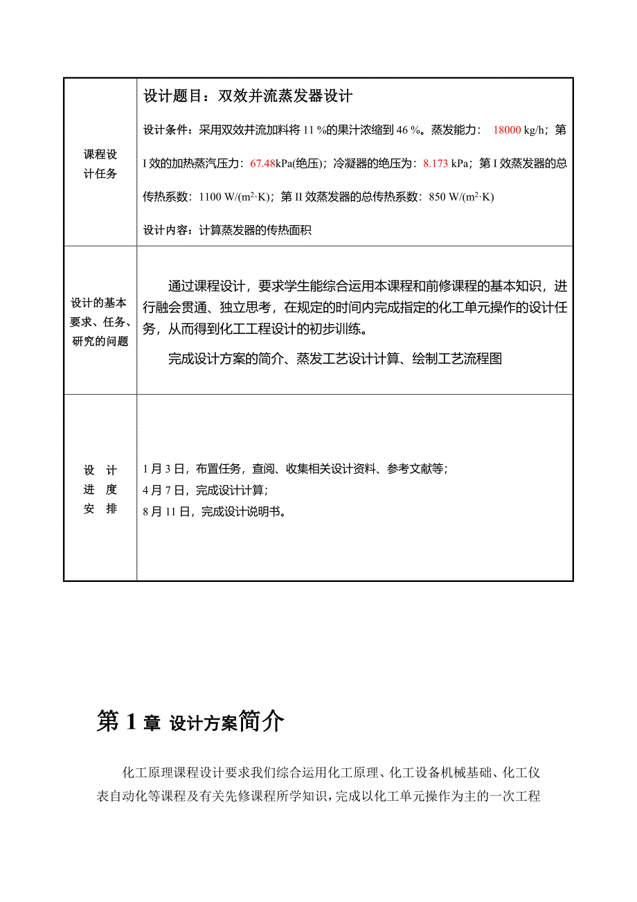 食品工程原理课程设计-双效并流降膜式蒸发器设计_第3页