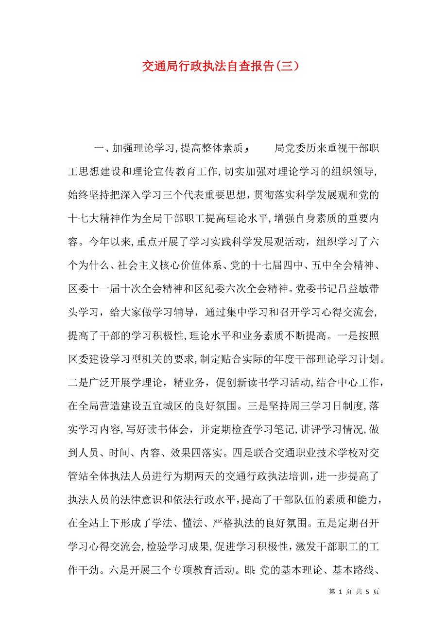 交通局行政执法自查报告_第1页