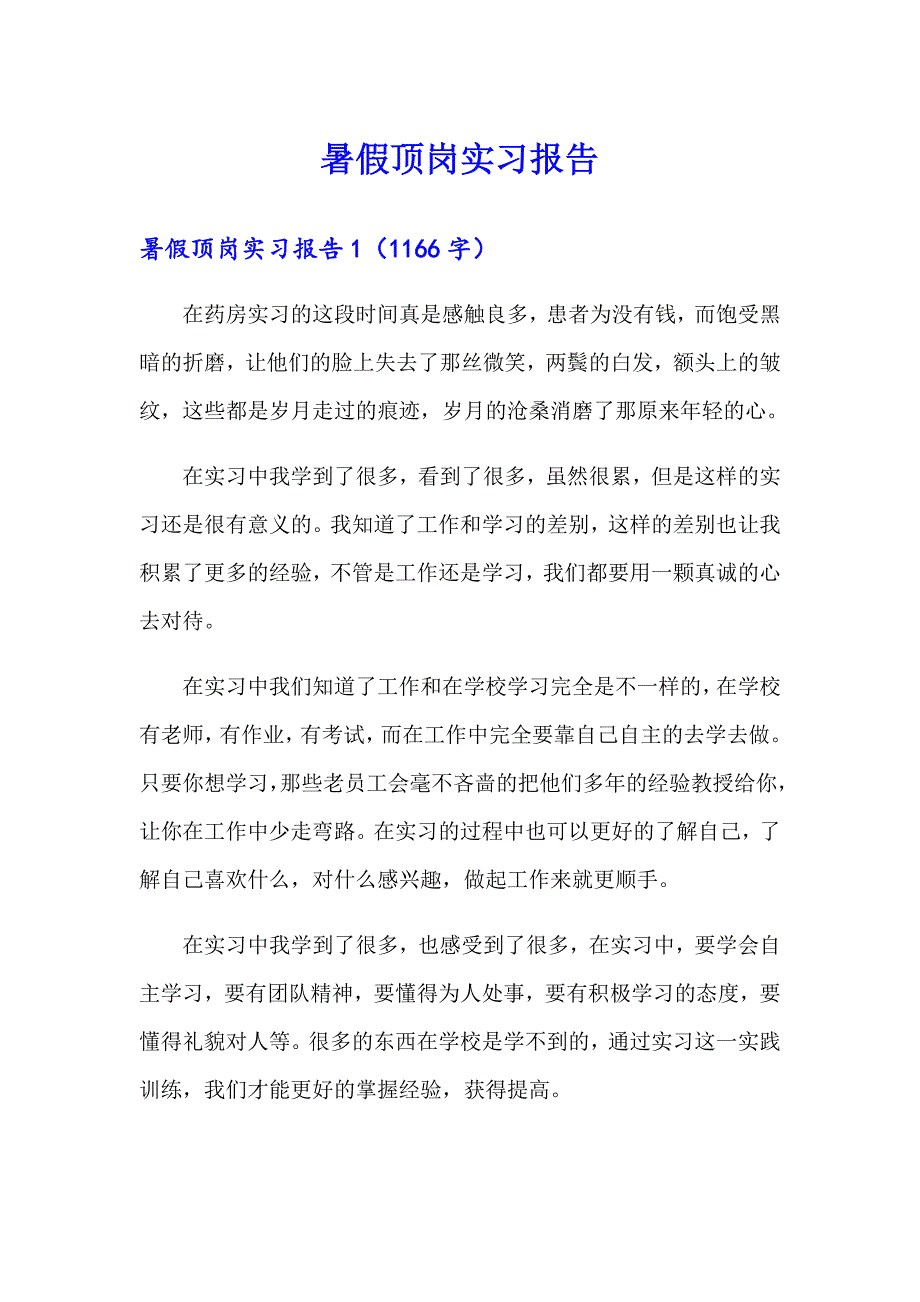 （精编）暑假顶岗实习报告_第1页