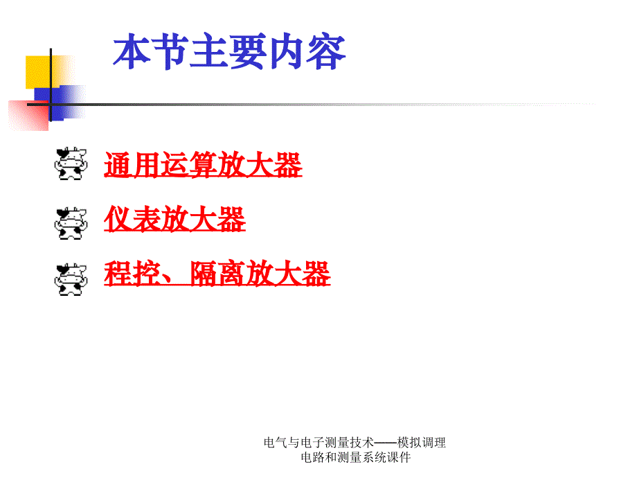 电气与电子测量技术模拟调理电路和测量系统课件_第2页