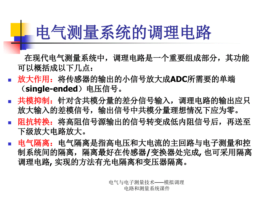 电气与电子测量技术模拟调理电路和测量系统课件_第4页