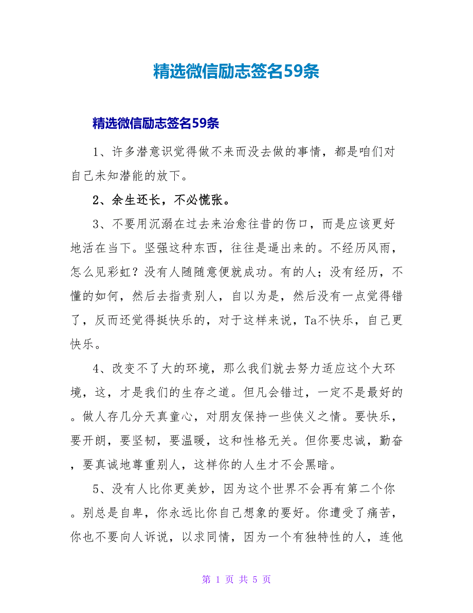 精选微信励志签名59条.doc_第1页