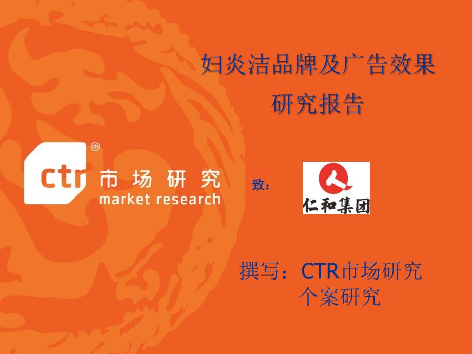妇炎洁品牌研究报告_第1页