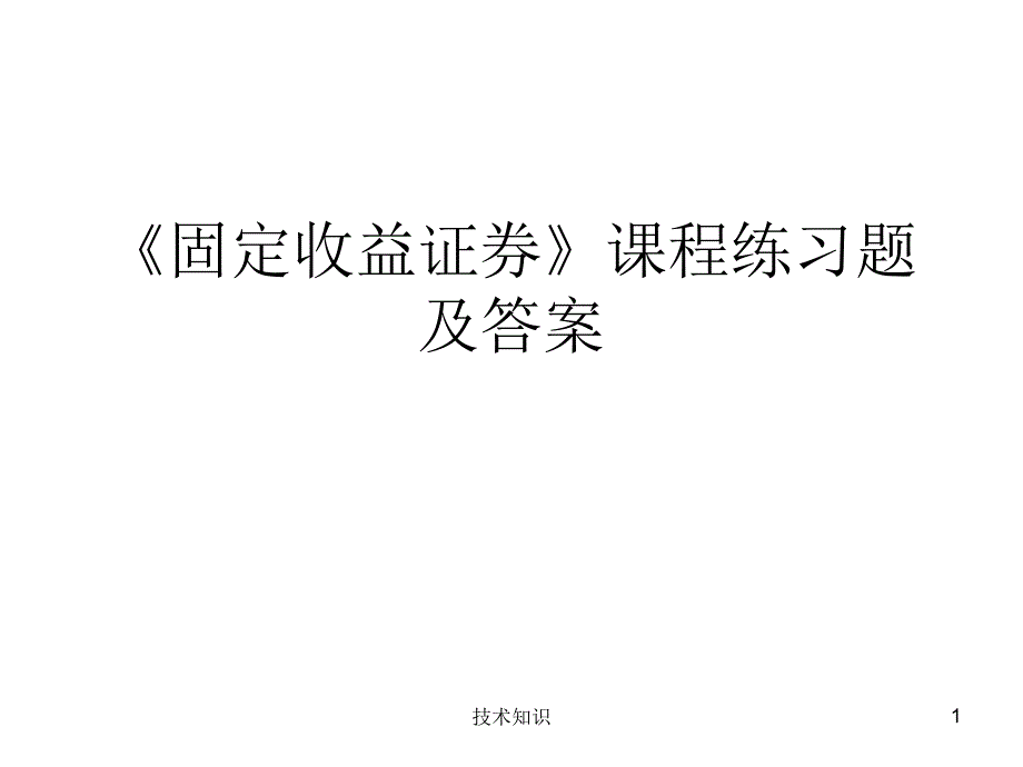 固定收益证券题目及答案【特制材料】_第1页