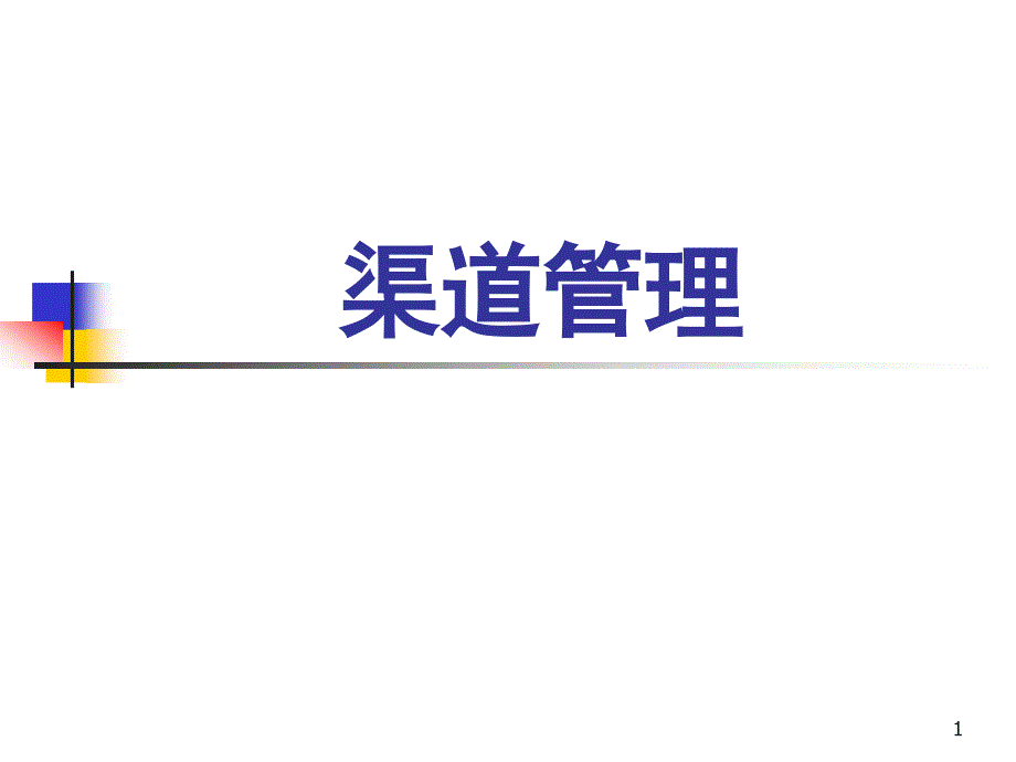 《渠道管理》PPT课件_第1页