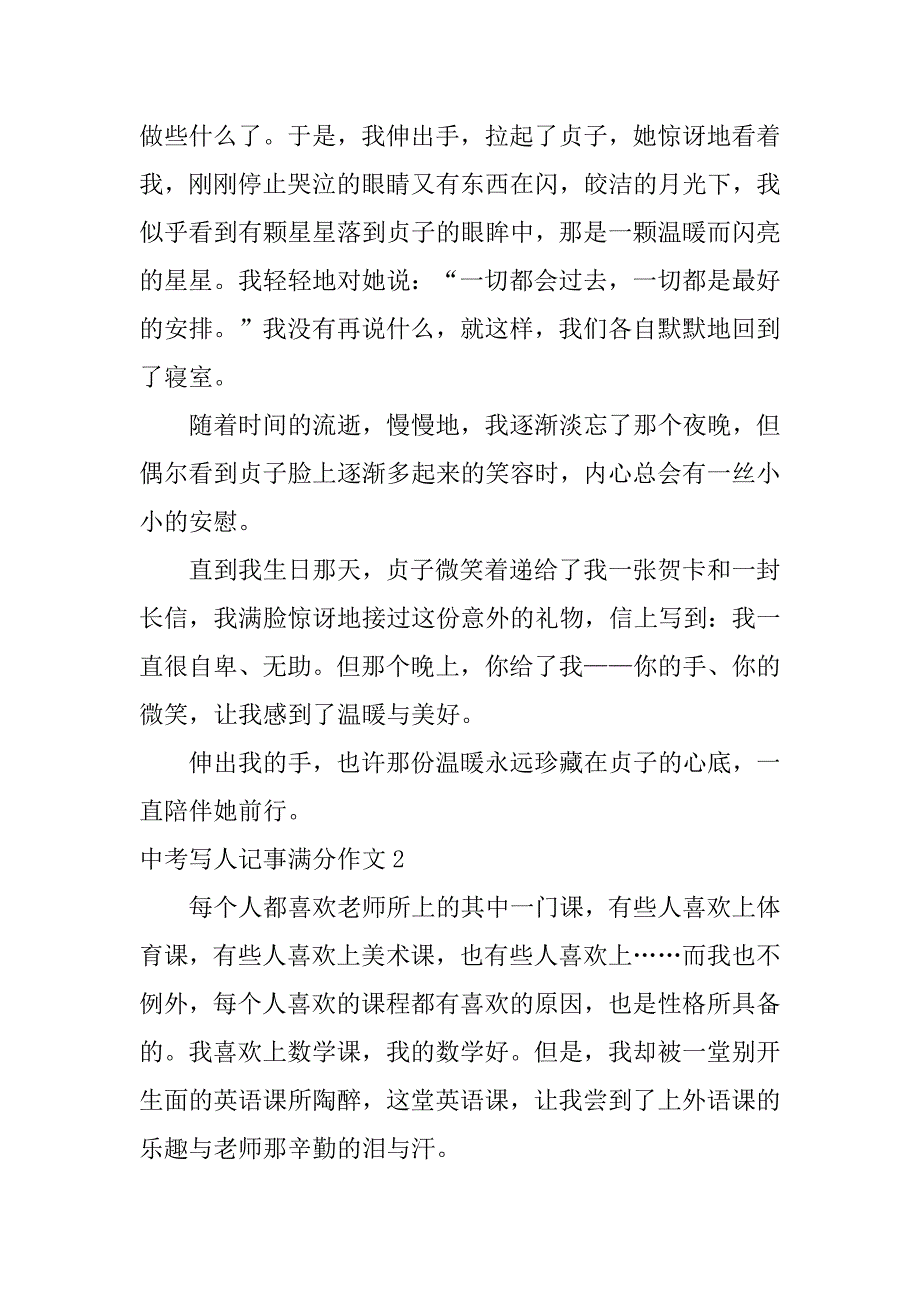 中考写人记事满分作文3篇写人记事的作文中考满分作文_第2页