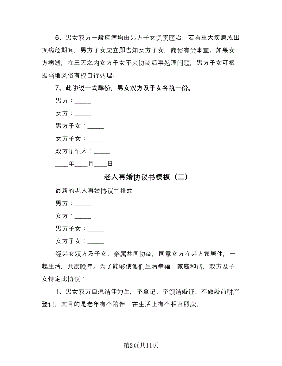 老人再婚协议书模板（六篇）.doc_第2页