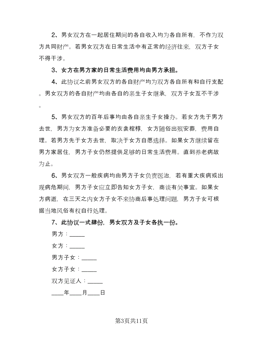 老人再婚协议书模板（六篇）.doc_第3页