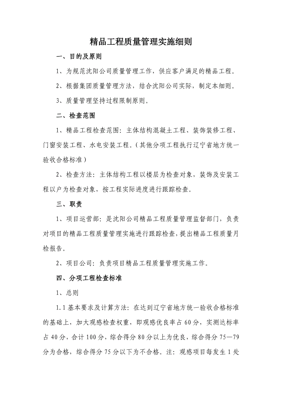 精品工程质量管理实施细则15页_第1页