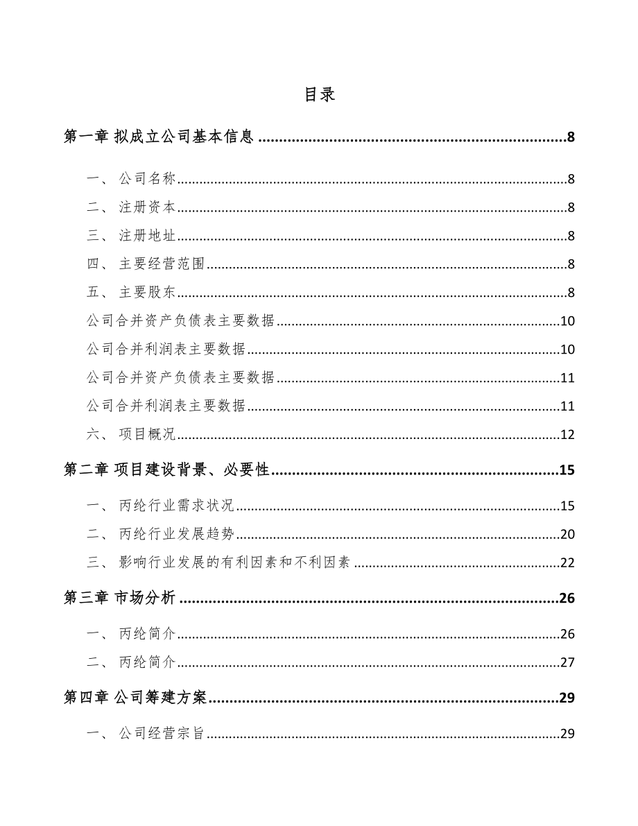 内蒙古关于成立丙纶公司可行性研究报告_第2页