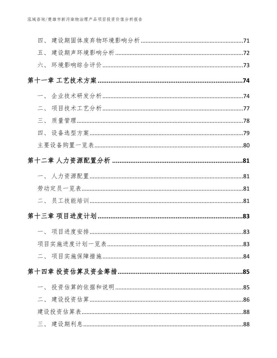 楚雄市新污染物治理产品项目投资价值分析报告_第5页