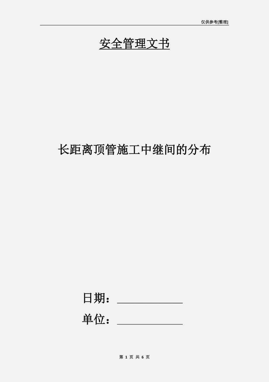 长距离顶管施工中继间的分布.doc_第1页