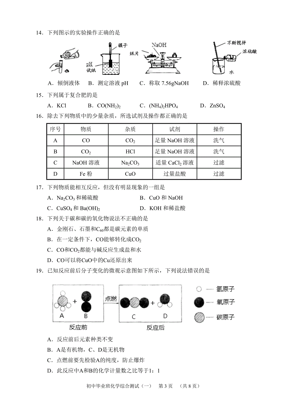 2015天河区初中毕业班化学综合测试（排版）_第3页