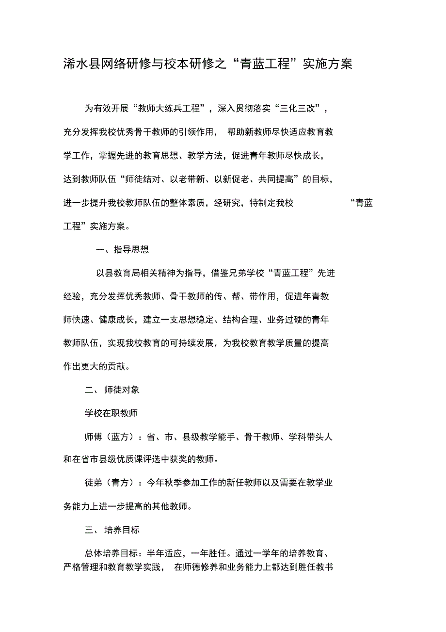 网络研修与校本研修整合之青蓝工程活动方案_第1页