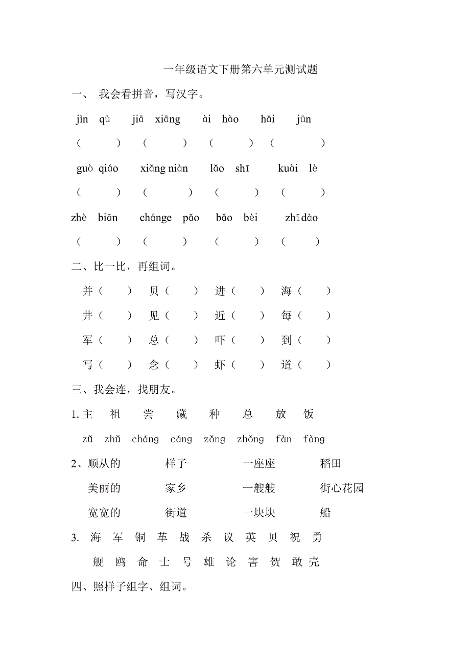 人教版小学一年级语文下册第六单元测试题_第1页