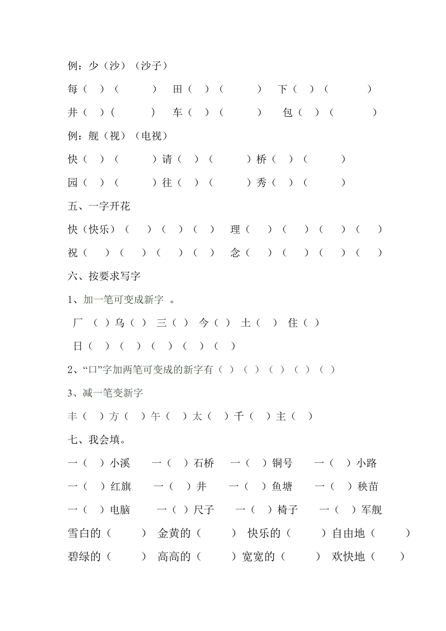 人教版小学一年级语文下册第六单元测试题_第2页