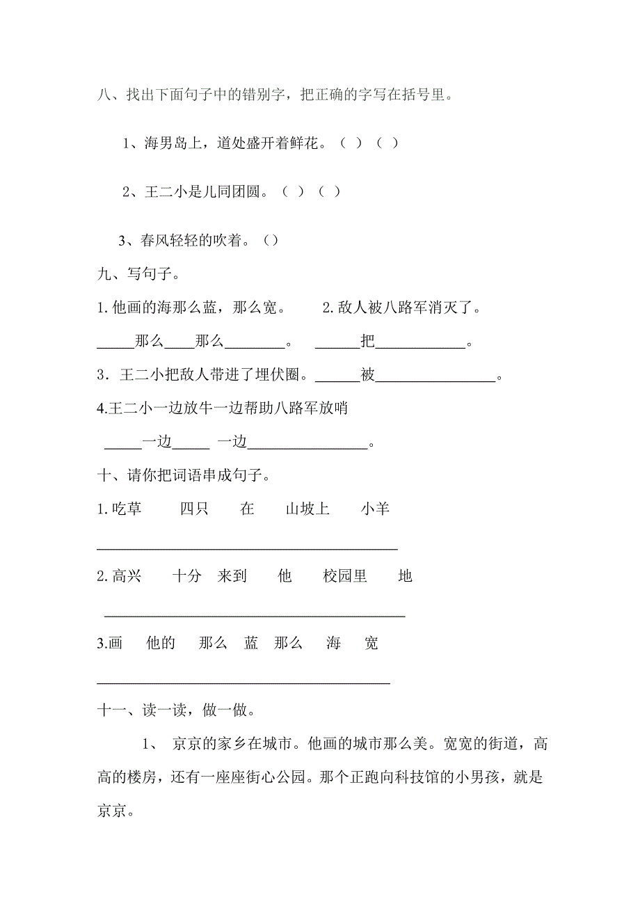 人教版小学一年级语文下册第六单元测试题_第3页